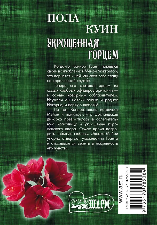 Книга Укрощенная горцем : роман (Пола Куин) — 2