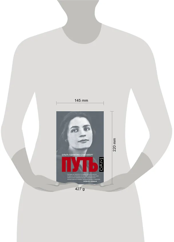 Книга Путь (Ольга Адамова-Слиозберг) — 4
