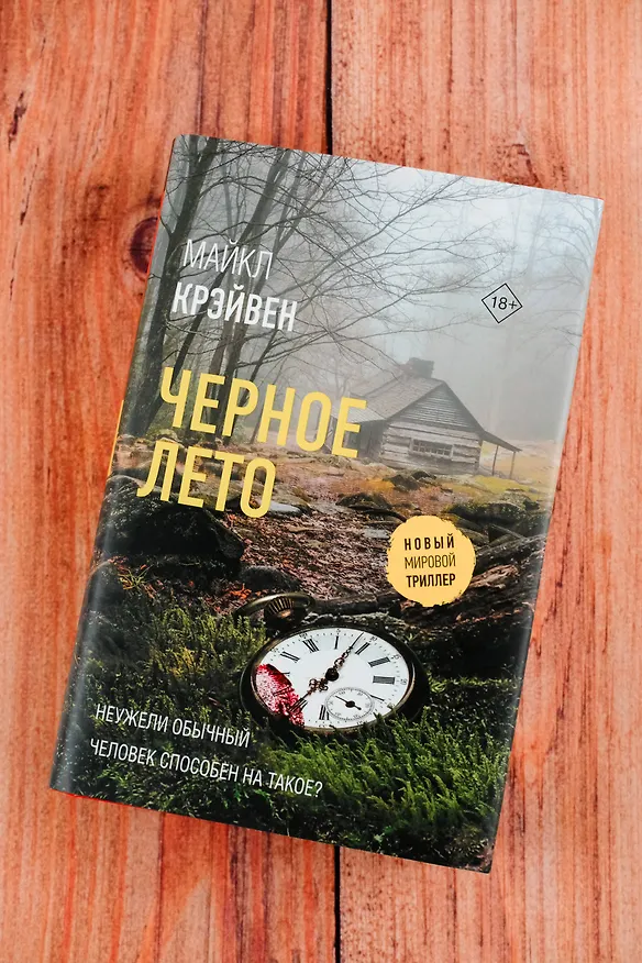 Книга Черное лето (Майкл Крэйвен) — 7