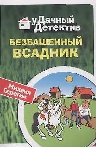 Безбашенный всадник (мягк) (Удачный детектив). Серегин М. (Эксмо)