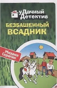 Книга Безбашенный всадник (мягк) (Удачный детектив). Серегин М. (Эксмо) (Михаил Серегин)