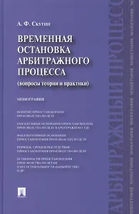Временная остановка арбитражного процесса (вопросы теории и практики) : монография.