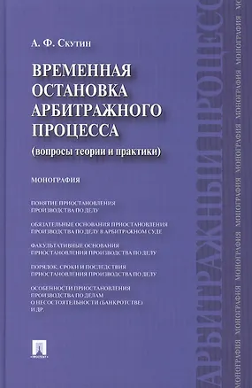 Временная остановка арбитражного процесса (вопросы теории и практики) : монография. 2403877
