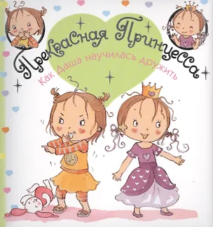 Книга Как Даша научилась дружить ()