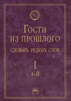 Гости из прошлого: Словарь редких слов. В 3 т. Т. 1: А-Й — 2421238 — 1