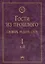 Гости из прошлого: Словарь редких слов. В 3 т. Т. 1: А-Й — 2421238 — 1