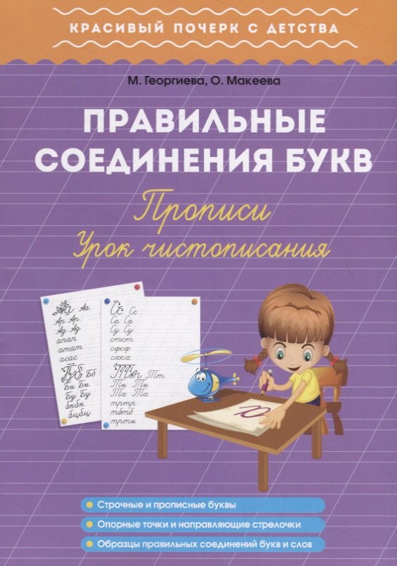 

Правильные соединения букв. Прописи. Урок чистописания