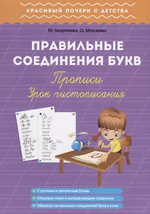 Правильные соединения букв. Прописи. Урок чистописания
