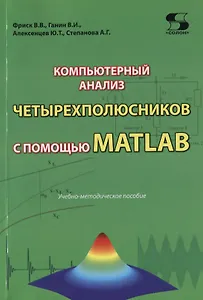 Компьютерный анализ четырехполюсников с помощью MATLAB. Учебно-методическое пособие