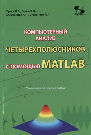 Компьютерный анализ четырехполюсников с помощью MATLAB. Учебно-методическое пособие — 2765001 — 1