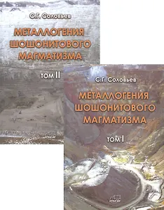Металлогения шошонитового магматизма. Комплект из 2 книг