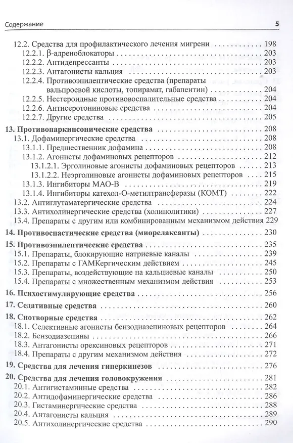 Книга Основные лекарственные средства, применяемые в неврологии. Справочник (Олег Левин) — 4