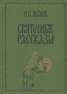 Святочные рассказы: сборник