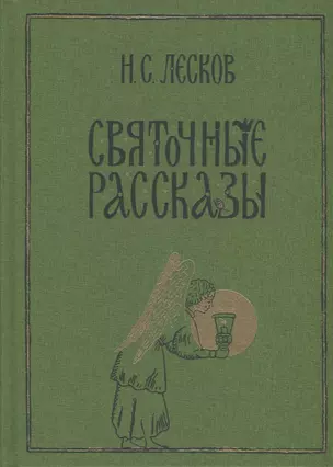 Святочные рассказы: сборник — 2878556 — 1