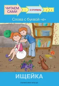 2 ступень. Слова с буквой е. Ищейка