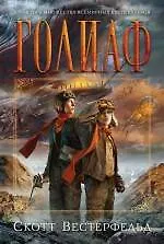 Книга Голиаф: роман (Скотт Вестерфельд)