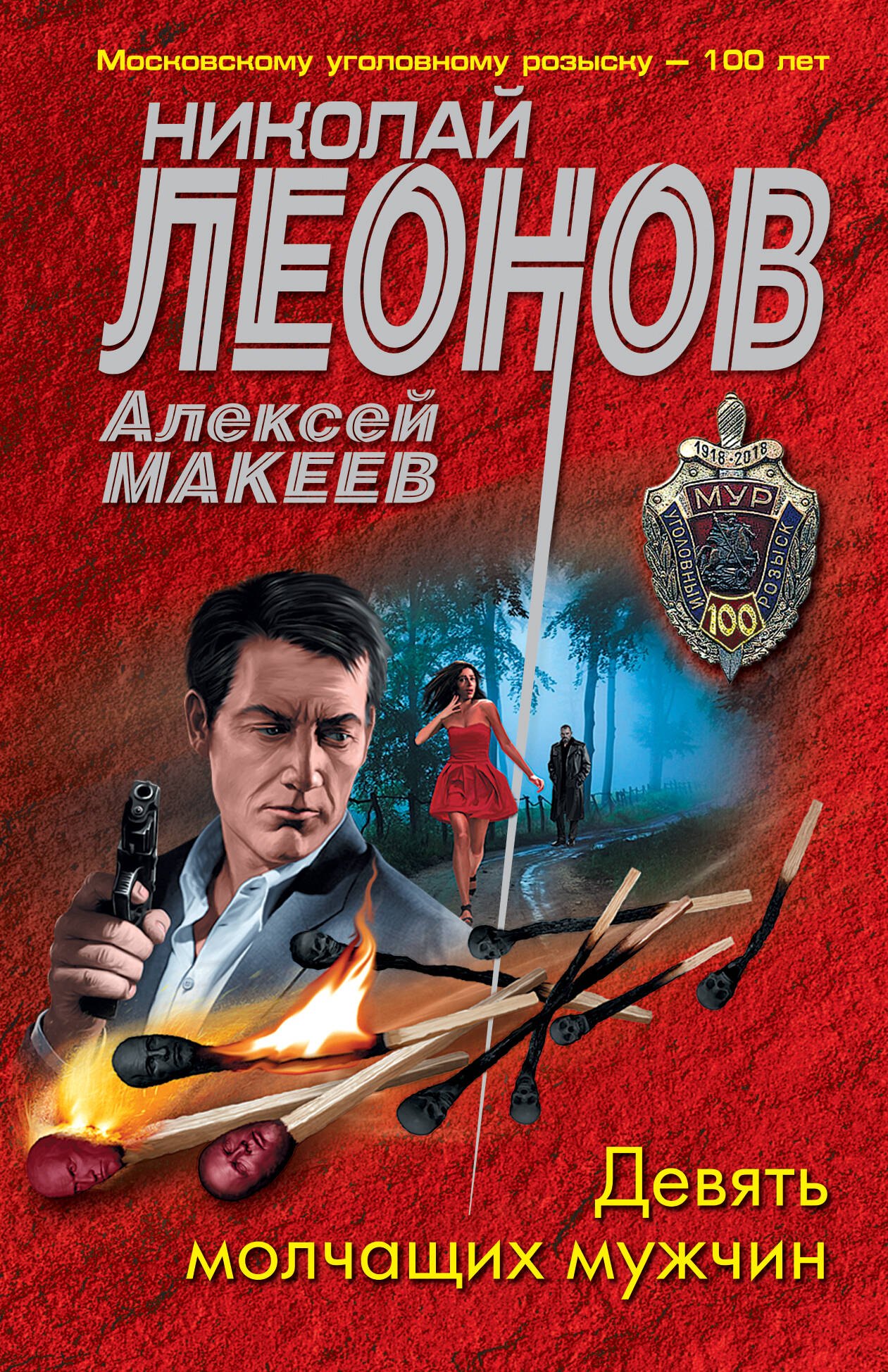 

Девять молчащих мужчин