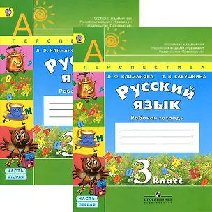 Книга Русский язык. 3 класс. Рабочая тетрадь. В 2-х частях (комплект) (Людмила Климанова, Татьяна Бабушкина)