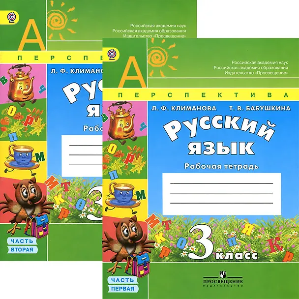 Книга Русский язык. 3 класс. Рабочая тетрадь. В 2-х частях (комплект) (Людмила Климанова, Татьяна Бабушкина) — 1