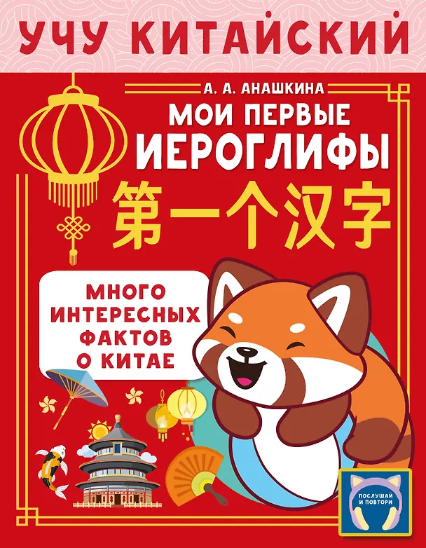 Книга Учу китайский язык. Мои первые иероглифы (Алина Анашкина) — 1