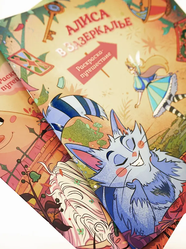 Книга Алиса в Зазеркалье. Раскраска-путешествие. Книга 2 () — 9