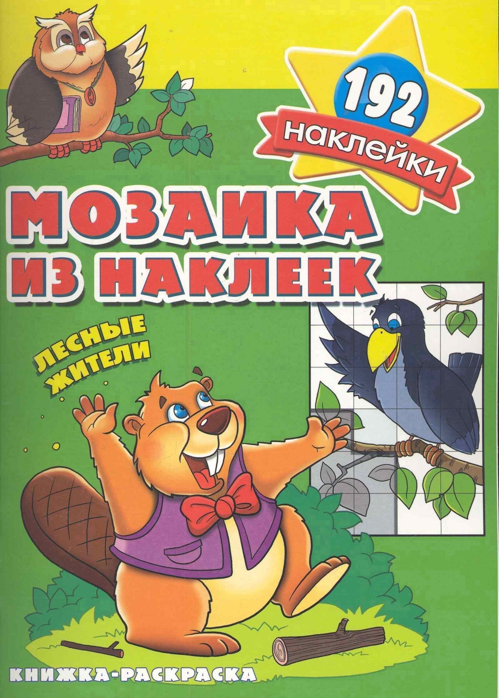 

Мозаика из наклеек Лесные жители раскраска с наклейками