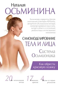 Самомоделирование тела и лица: система Осьмионика. Как обрести красивую осанку