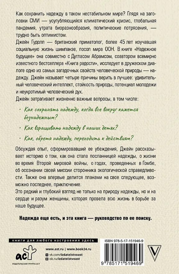 Книга Надежное будущее. Руководство по выживанию в трудные времена (Дуглас Абрамс, Джейн Гудолл) — 2