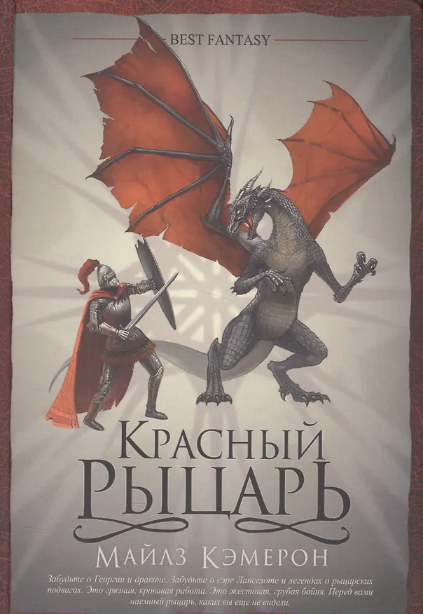 Книга Красный рыцарь (подарочное) (Майлз Кэмерон) — 1