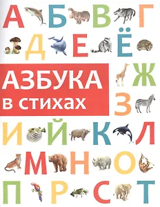 Азбука в стихах