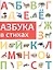 Азбука в стихах — 2740623 — 1