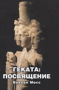 Геката: Посвящение