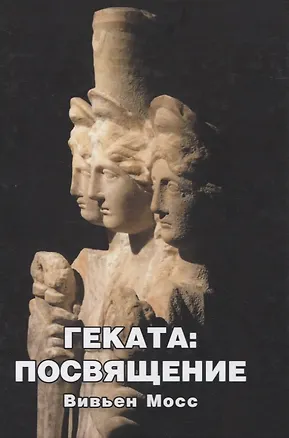 Книга Геката: Посвящение (Вивьен Мосс)