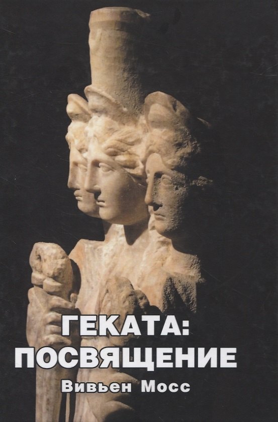 Книга Геката: Посвящение (Вивьен Мосс) — 1