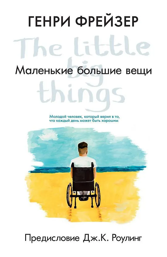 Книга Маленькие большие вещи (Генри Фрейзер) — 1