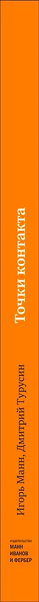 Книга Точки контакта (Игорь Манн) — 3
