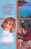 Книга Аромат обмана (Вера Копейко)
