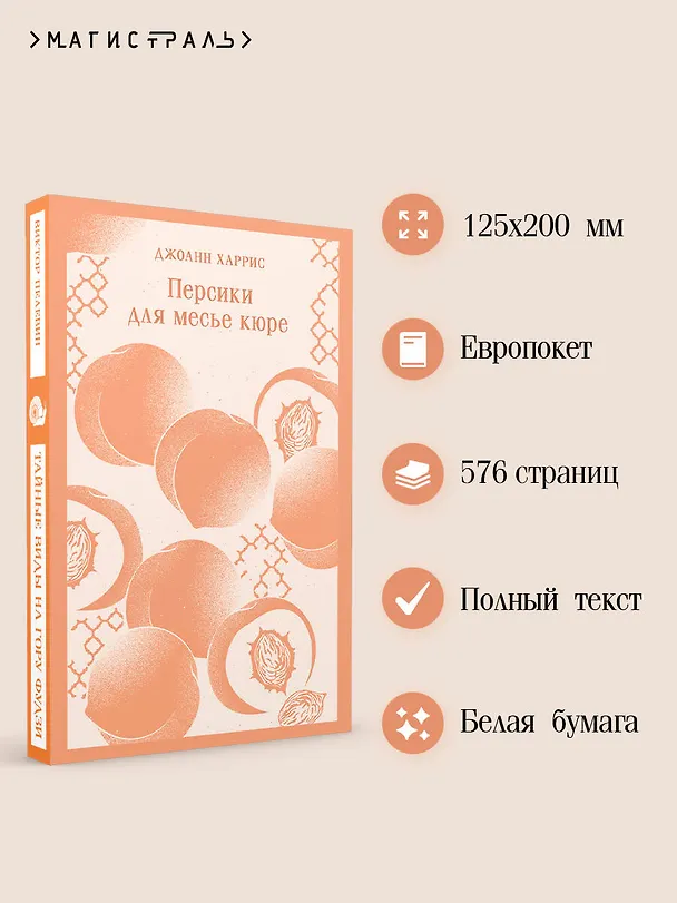 Книга Персики для месье кюре (Джоанн Харрис) — 9