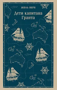 Дети капитана Гранта