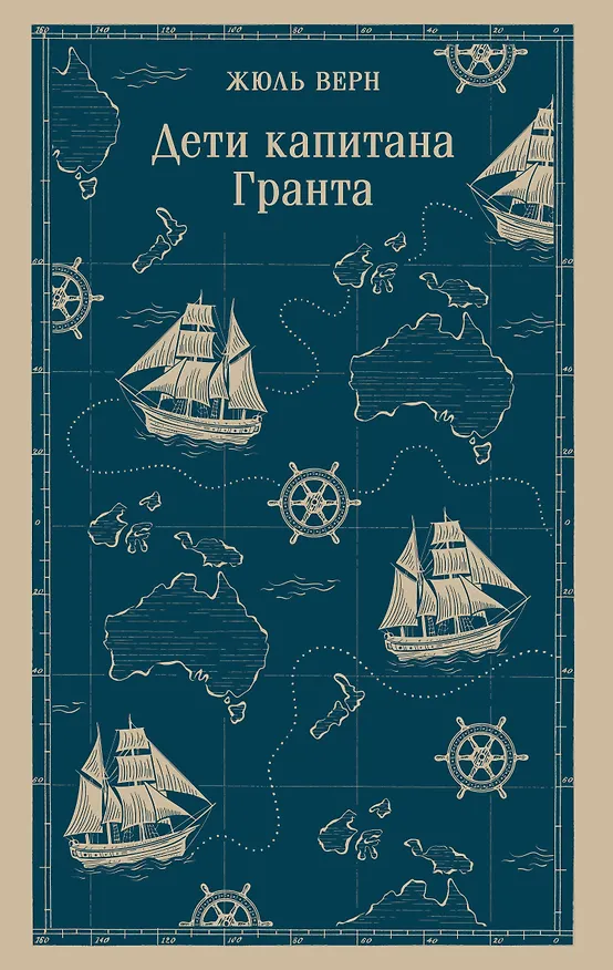Книга Дети капитана Гранта (Жюль Габриэль Верн) — 1