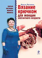 Вязание крючком для женщин элегантного возраста /платья, костюмы, жакеты, жилеты