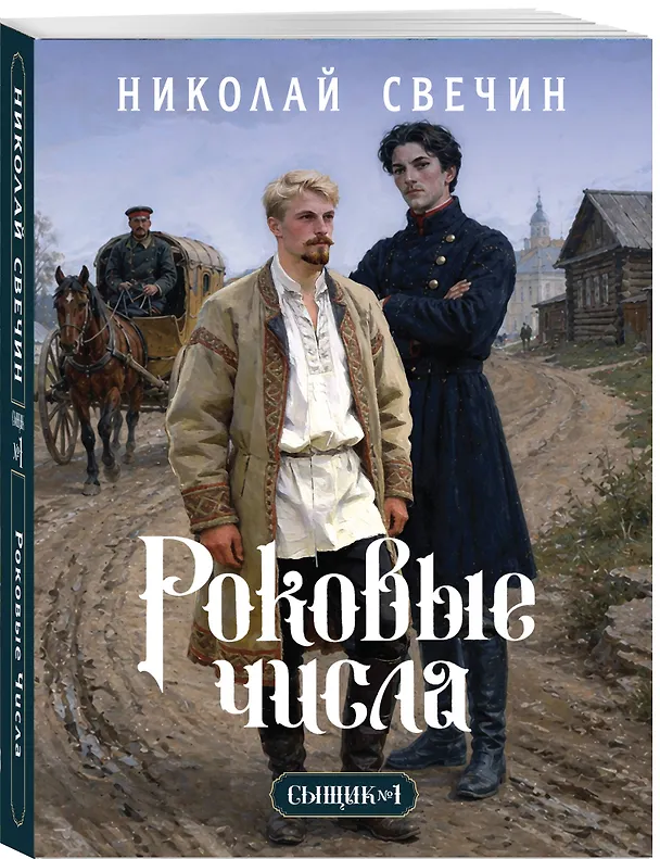 Книга Роковые числа (Сыщик Российской империи, #3) (Николай Свечин) — 4
