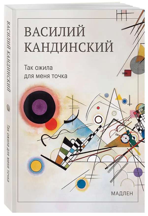 Книга Так ожила для меня точка (Василий Кандинский) — 4