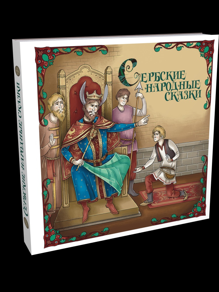 Обложка книги «Сербские народные сказки»