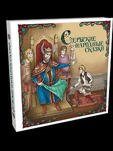 Сербские народные сказки