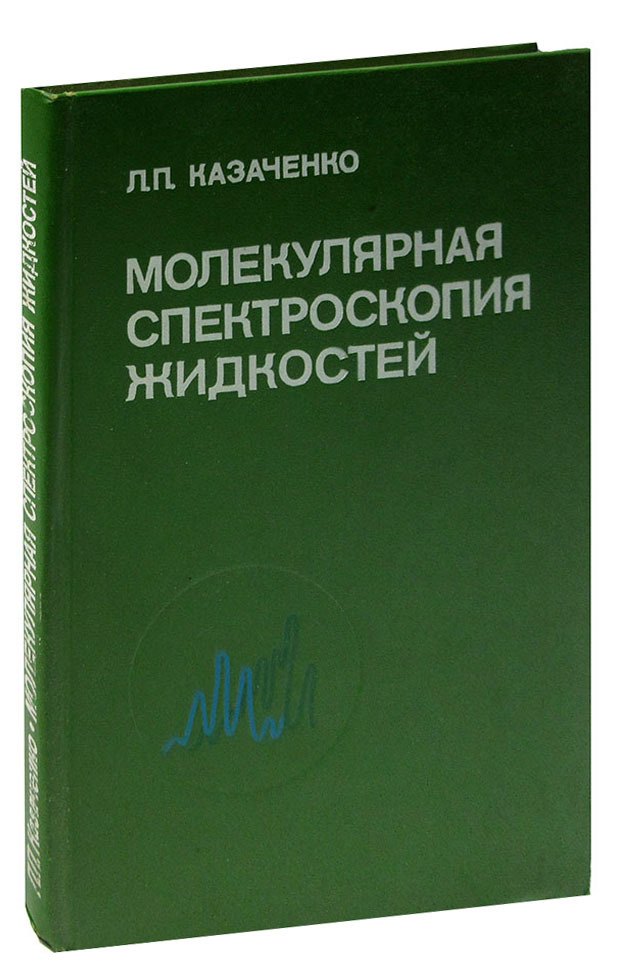 

Молекулярная спектроскопия жидкостей