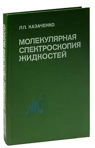 Молекулярная спектроскопия жидкостей