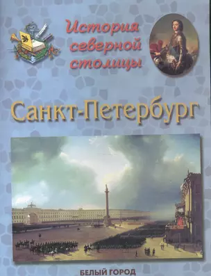 Санкт-Петербург. История северной столицы — 1895342 — 1