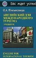 Английский для международного туризма: Учебник — 2059422 — 1