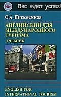 Книга Английский для международного туризма: Учебник () — 1
